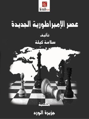 cover image of عصر الإمبراطورية الجديدة